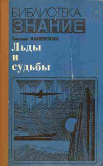 Книга Каневский З. Льды и судьбы, 11-4322, Баград.рф